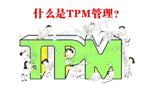 什么是TPM管理？