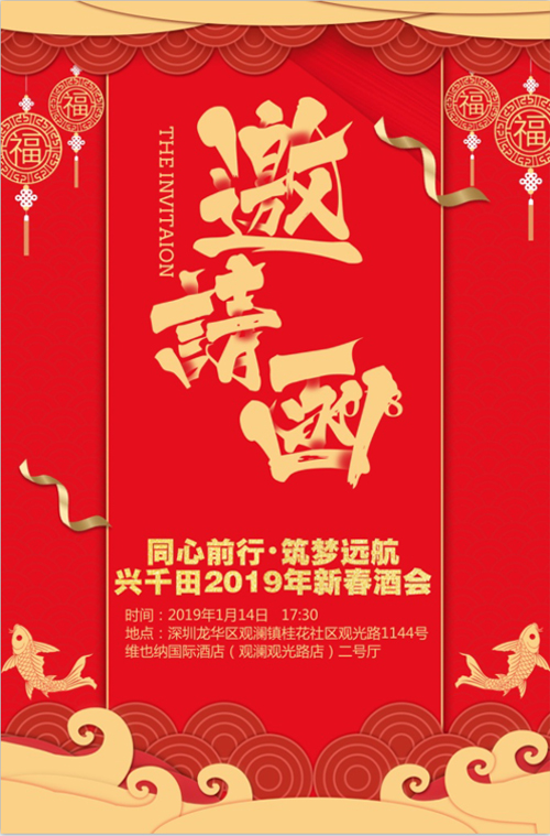 “同心前行，筑夢遠(yuǎn)航” 興千田2018年年會邀請