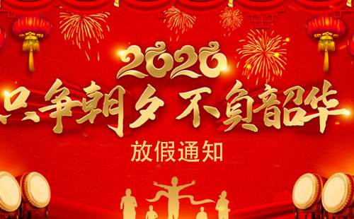 關(guān)于2020年興千田集團(tuán)春節(jié)放假通知