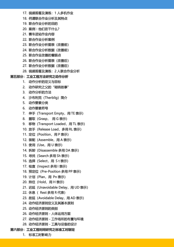 《高級(jí)工業(yè)工程系列課程－工業(yè)工程與精益生產(chǎn)改善特訓(xùn)營(yíng)》－2023年 - 9月(1)-8.jpg