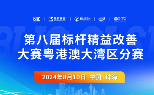 第八屆標(biāo)桿精益改善大賽粵港澳大灣區(qū)分賽圓滿結(jié)束1