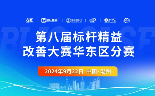 第八屆標(biāo)桿精益改善大賽華東區(qū)分賽圓滿結(jié)束1